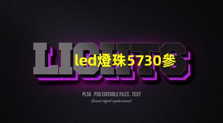 led燈珠5730參數(shù)型號 led燈珠2835和5730哪個更亮